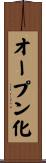 オープン化 Scroll