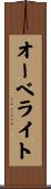 オーベライト Scroll