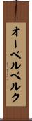 オーベルベルク Scroll