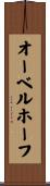 オーベルホーフ Scroll