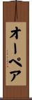 オーペア Scroll