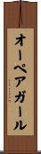 オーペア・ガール Scroll
