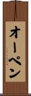 オーペン Scroll