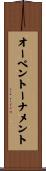 オーペントーナメント Scroll