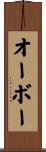 オーボー Scroll