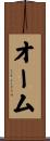 オーム Scroll
