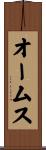 オームス Scroll