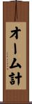 オーム計 Scroll