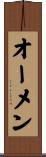 オーメン Scroll