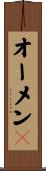 オーメン４ Scroll
