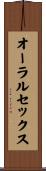 オーラルセックス Scroll