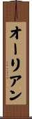 オーリアン Scroll