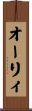 オーリィ Scroll
