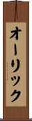 オーリック Scroll