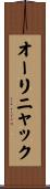 オーリニャック Scroll