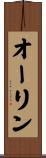 オーリン Scroll