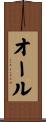 オール Scroll