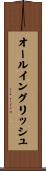 オール・イングリッシュ Scroll