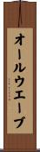 オール・ウエーブ Scroll