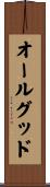 オールグッド Scroll