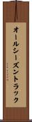 オールシーズントラック Scroll