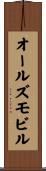 オールズモビル Scroll
