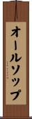 オールソップ Scroll