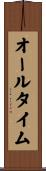 オールタイム Scroll