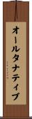 オールタナティブ Scroll