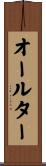 オールター Scroll