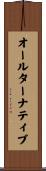 オールターナティブ Scroll
