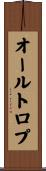 オールトロプ Scroll