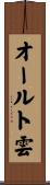 オールト雲 Scroll