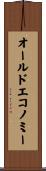オールド・エコノミー Scroll