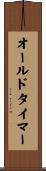 オールドタイマー Scroll