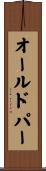 オールド・パー Scroll