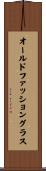 オールドファッショングラス Scroll