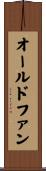 オールドファン Scroll