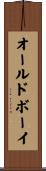 オールドボーイ Scroll