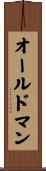オールドマン Scroll