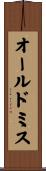 オールドミス Scroll