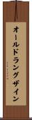 オールドラングザイン Scroll