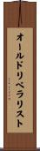 オールドリベラリスト Scroll
