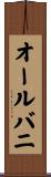 オールバニ Scroll