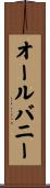 オールバニー Scroll