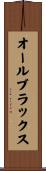 オール・ブラックス Scroll