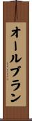 オール・ブラン Scroll