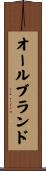 オールブランド Scroll