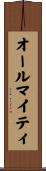 オールマイティ Scroll