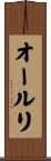 オールリ Scroll